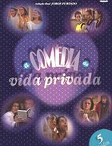 Комедия частной жизни