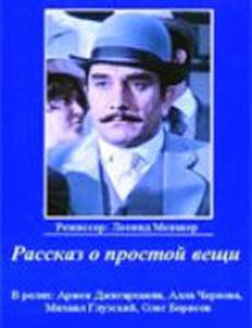 Рассказ о простой вещи