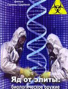 Яд от элиты: Биологическое оружие (видео)