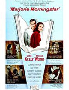 Марджори Морнингстар