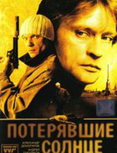 Потерявшие солнце (мини-сериал)