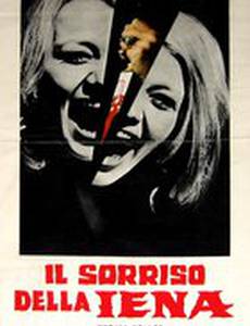 Улыбнись перед смертью