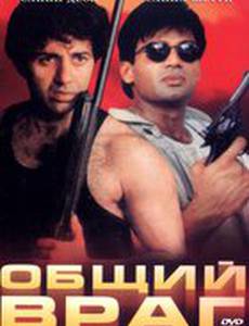 Общий враг