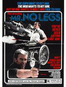Мистер Безногий