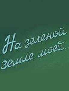 На зеленой земле моей