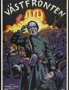 Западный фронт, 1918 год