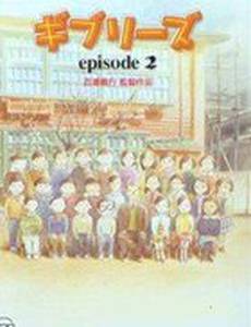 О Гибли (видео)