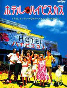 Отель «Гибискус»