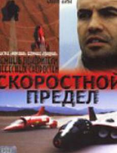 Скоростной предел