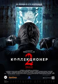 Постер Коллекционер 2