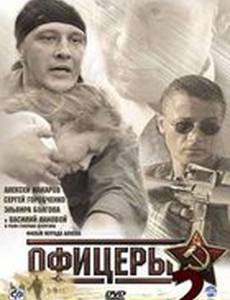 Офицеры 2