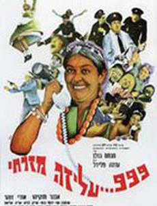 999, Ализа-полицейский