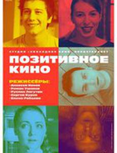 Позитивное кино