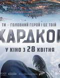 Постер из фильма "Хардкор" - 1