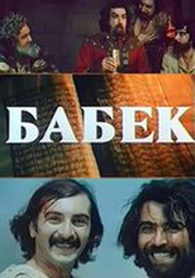 Бабек