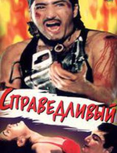 Справедливый