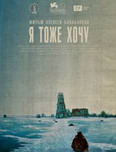 Я тоже хочу