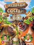Постер из фильма "Медведи-соседи 3D" - 1