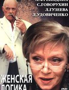 Женская логика 2