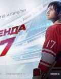 Постер из фильма "Легенда №17" - 1