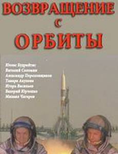 Возвращение с орбиты