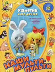 Ушастик и его друзья