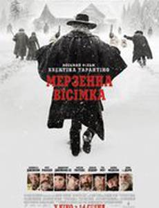 Омерзительная восьмерка