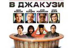 Машина времени в джакузи