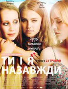 Ты и я навсегда