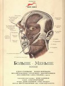 Больше – Меньше