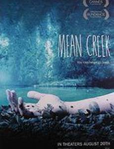 Жестокий ручей