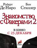 Постер из фильма "Знакомство с Факерами 2" - 1