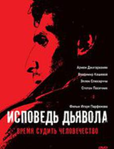 Исповедь дьявола