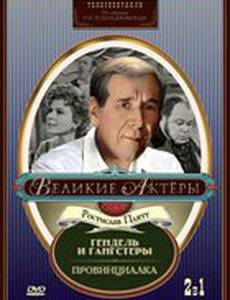 Гендель и гангстеры