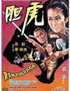 Сырое мужество