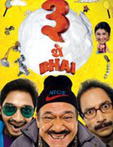 Жили-были три брата