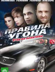 Правила угона