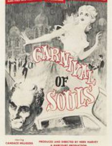 Карнавал душ