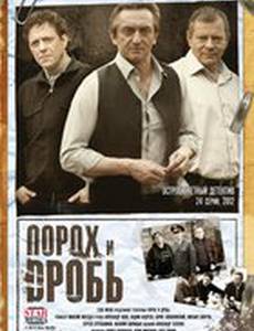 Порох и дробь