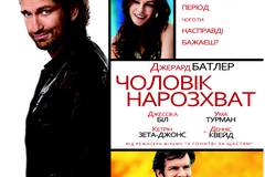 Мужчина нарасхват