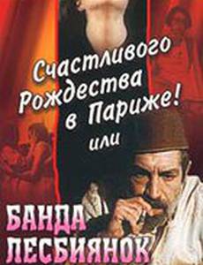 Счастливого рождества в Париже! или Банда лесбиянок