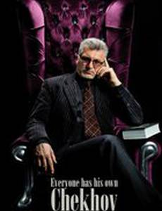 У каждого свой Чехов