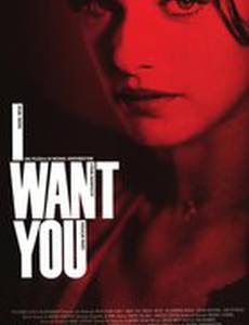 Я тебя хочу