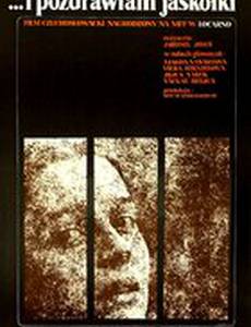 ...и передайте привет ласточкам