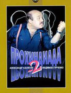 Прохиндиада 2