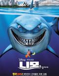 Постер из фильма "В поисках Немо" - 1