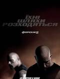 Постер из фильма "Форсаж 8" - 1