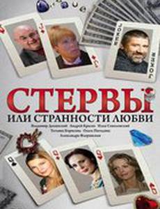 Стервы, или Странности любви