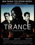 Постер из фильма "Транс" - 1