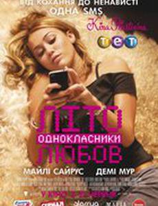 Лето. Одноклассники. Любовь 